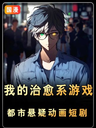 治愈系的游戏秒变惊悚游戏,男主在游戏还会经历什么未知呢? #这届粉丝是懂用AI发电的 #即梦AI短剧剧场 #动画短剧我的治愈系游戏非常治愈