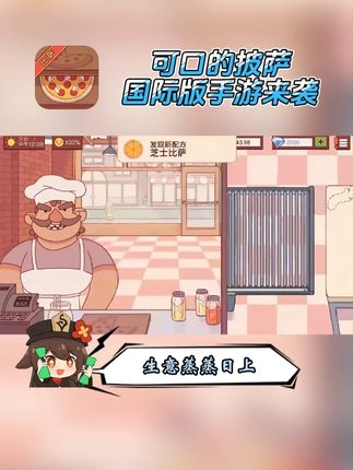 #可口的披萨 手游空降抖音商城!点击左下方链接即可获取!#模拟经营 #美食烹饪游戏 #美味的披萨 #手游推荐