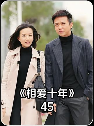 第45集|男人为了升职竟然把白月光献给领导 #电视剧解说 #相爱十年