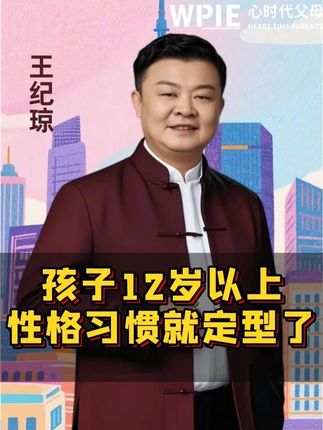 孩子12岁以上 性格习惯就定型了 #家庭教育 #心理学 #家庭教育智慧父母 #王纪琼