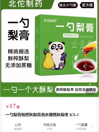 一勺梨膏枇杷秋梨膏
