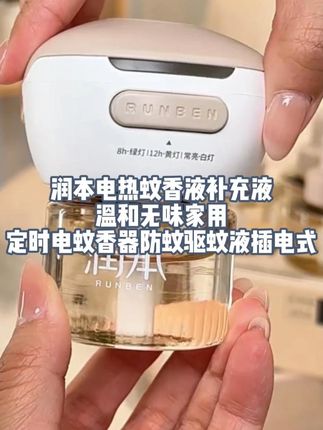 这个可以定时开关的润本驱蚊液真是太省心了#润本蚊香液 #电热蚊香液 #蚊香液 #母婴可用 #定时蚊香液