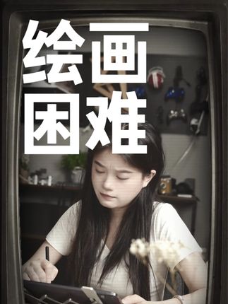 绘画大屏效果如何,友基UE16绘画屏带你沉浸式作画 友基UE16的大屏设计,直接让我沉浸感拉满👇 ✅ 15.4英寸大屏,画面更广、细节更清晰 ✅ 143%高色域,色彩鲜艳不偏色 ✅ 类纸磨砂膜,护眼不反光,线条更顺滑 大屏+好画感=创作效率直接起飞!#UE16绘画平板#大屏更好画#创作效率提#绘画神器#平板电脑 CZJ