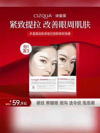 【CIZQUA 新升级强淡纹】多重胶原眼膜专攻眼袋泪沟眼纹淡细纹#淡细纹 #眼膜 #多重胶原眼膜 #皮肤管理 #眼部保养