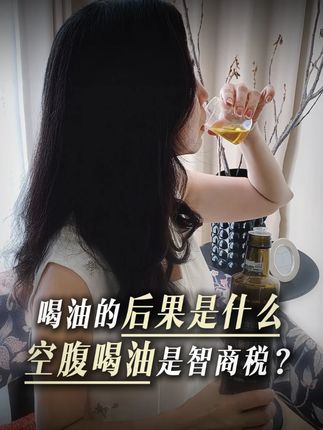 喝油的后果是什么,空腹喝油是智商税? #养生#保养#抗衰老#健康饮食#保养秘诀