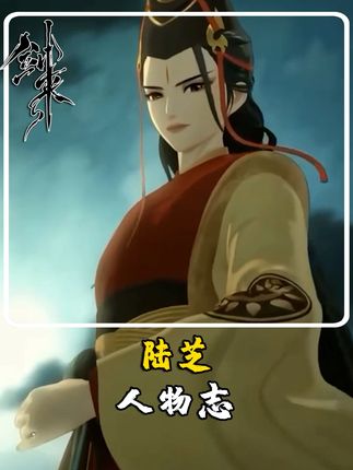 剑来:陆芝,剑气长城巅峰十剑仙之一,阿良口中的陆芝姐姐 #国漫 #剑来