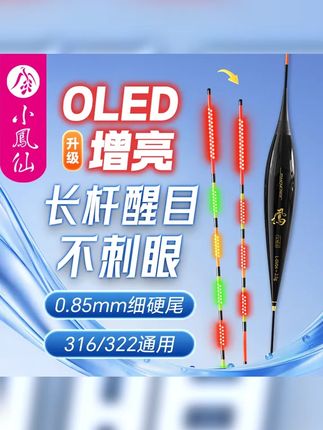 小凤仙OLED咬钩变色夜光漂日夜两用浮漂316电子漂黑坑高灵鲫鱼漂 #夜钓 #钓鲫鱼 #浮漂鱼漂 #电子漂 #鲫鱼漂