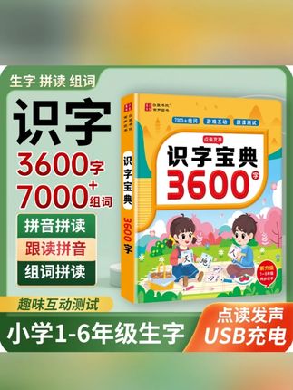 白麓书院会说话的趣味识字宝典3600字,儿童成人拼音拼读识字大王#识字宝典 #识字宝典3600字 #趣味识字宝典 #拼音拼读练习 #拼音拼读识字