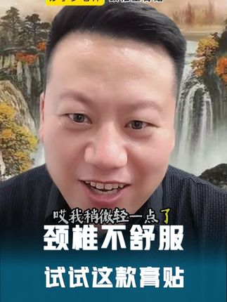 舒服点儿也要坚持 #妙手罗老师 #劲椎病膏贴 #无限回购的宝藏单品 有感觉还是要坚持贴,天凉了,颈椎不好的,可以试试!