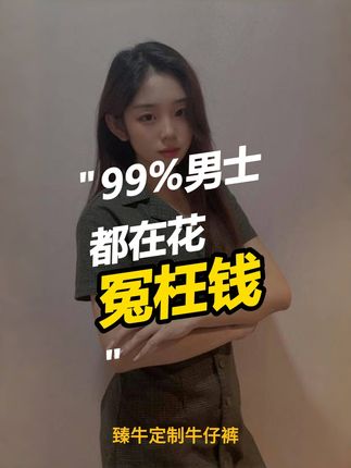 男生买裤子总翻车?一条裤子帮你解决所有尴尬! 男生买裤常因裤长尴尬,臻牛定制裤 8 种裤长免改,搭鞋好看显高显帅,真心推荐给爱生活的你!#男生牛仔裤 #男士穿搭 #显高显瘦 #穿搭推荐