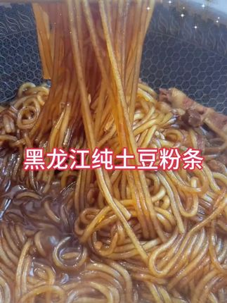 #粉条 #土豆粉条 #土豆淀粉 #东北特产