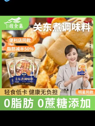 【明星推荐】关东煮【0脂肪0蔗糖】馥食集水煮菜汤料包日式寿喜烧火锅#汤料包 #0脂肪0蔗糖 #日式美食 #火锅伴侣 #水煮菜神器