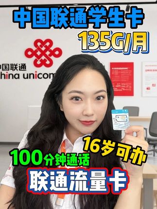满16岁办卡新选择!联通卡135G全国流量,网速稳定不卡顿轻松上手。每月100分钟通话,百款APP随心用。无隐形消费无合约捆绑,16岁就能办,良心靠谱放心冲!#校园卡 #学生流量卡 #联通王卡 #腾讯大王卡 #16岁流量卡