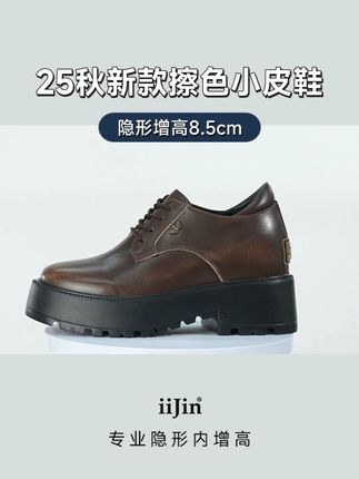 如巧克力般浓郁~ 增高8.5cm的#擦色小皮鞋,就是这个复古感!对味了!#轻盈舒适 #好穿不累脚 #艾今 #轻奢内增高女鞋