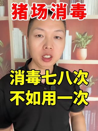 猪场消毒 #自繁自养 #农村养猪 #猪场消毒 #养猪技术 #科学养猪