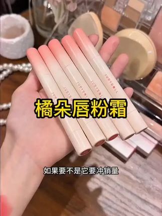 挖到宝了!这个橘朵唇釉也太绝了吧!黄皮姐妹闭眼入,涂上秒变冷白皮!哑光唇粉霜质地,丝滑好推开,上嘴不拔干,气垫设计补妆超方便~ 春夏涂它出门,氛围感直接拉满,日常通勤、约会都合适!学生党也能轻松 get,一杯奶茶钱就能拥有的显白神器! #橘朵唇釉 #平价口红 #春夏口红 #黄皮显白口红 #显白神器