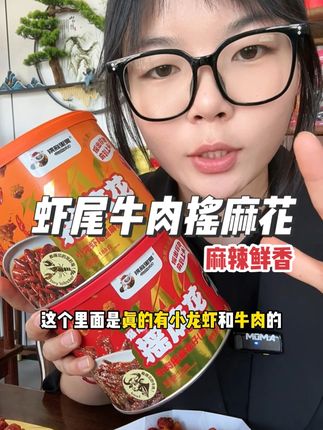 同事随手给的麻花,咬一口直接封神!小龙虾在嘴里爆汁,牛肉越嚼越香,连吃两桶停不下来#摇麻花#零食推荐