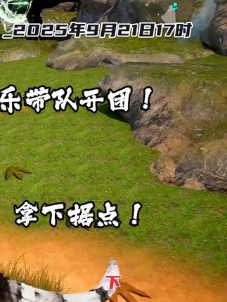 龙岛异兽:阿乐历险记_2025年9月21日17时_下 阿乐带队开团!今晚目标:干翻麒麟印,拿下据点! 简介:阿乐紧急召集江湖团兄弟开会,部署今晚军团战战术!侦查发现麒麟印团队据点分散,阿乐决定先偷分据点,再包围总部。赵子龙、文丑、虾仁、铁蛋、凯撒等全员出击,晚上9点半准时开干!兄弟们抓紧发育,一起冲进国服前50!
