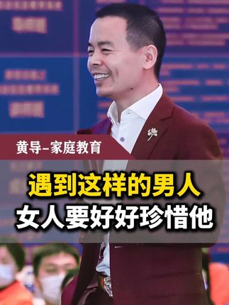 遇到这样的男人,女人要好好珍惜他#家庭教育 #婚姻 #女人 #幸福 #家庭课堂