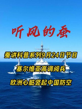 塞尔维亚高调阅兵,欧洲心脏竖起中式防空 蚕讲科普系列9月24日节目:塞尔维亚高调阅兵,欧洲心脏竖起中式防空#热点 #国际 #塞尔维亚阅兵 #红旗22 #红旗17