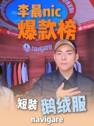 短装鹅绒服,优点多多,还是特氟龙三防面料 #李晨nic直播间 #好物推荐 #种草好物 #鹅绒服推荐 #navigare