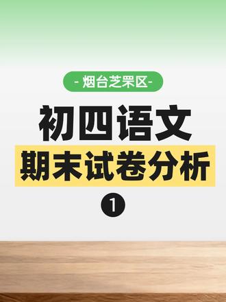 烟台芝罘区初四语文期末卷解析(1) #烟台期末考试 #烟台初四 #期末考试 #试卷解析