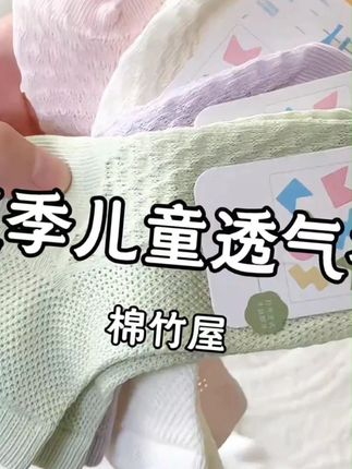 棉竹屋儿童袜子春夏薄款中筒袜男童女童网眼透气100%纯棉防臭 夏季网眼透气的儿童娃快给宝宝安排上!清爽又抑菌!#棉竹屋 #儿童袜子夏季 #宝宝袜子推荐