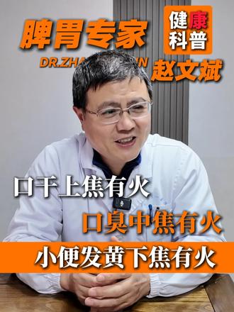 口干上焦有火,口臭中焦有火,小便发黄下焦有火 #反流性食管炎#中医赵文斌主任#抖出健康宝藏知识#我的年度健康盘点#抖音知识年终大赏