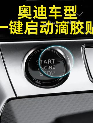 适用于奥迪车型全系一键启动保护贴滴胶透明A6LA4LQ3Q5Q7防刮花膜 #奥迪 #车品好物分享 #奥迪内饰 #汽车好物