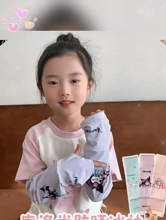 库洛米儿童冰丝袖套女 新款库洛米儿童冰丝袖套女童可爱防晒套袖防紫外线户外透气护臂袖 #儿童冰丝袖套 #可爱冰袖 #儿童冰袖 #儿童冰丝袖套 #儿童防晒袖套