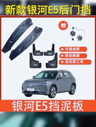 2024新款银河E5专属后门内衬挡泥板,防水耐磨,安装便捷,让您的爱车尽显个性! #挡泥板 #拍车 #抖音汽车好物推荐官 #每天一个用车知识 #专属定制