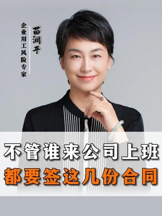 不管谁来公司上班都要签这几份合同#劳动仲裁#劳动纠纷#企业#老板