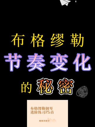布格缪勒每首曲子都包含自己的主题,让你了解曲子表达的意思,教你正确的音乐表达,每一句都有详细的讲解,让你快速理解音乐、了解曲子应该如何弹。当我们学到599第40课的时候就可以搭配学习了,里面25首曲目提升音乐感与技巧性,让你弹琴不再僵硬,弥补弹琴的音乐性不足。#钢琴教学 #钢琴演奏 #钢琴学习 #成人学琴 #音乐性教学