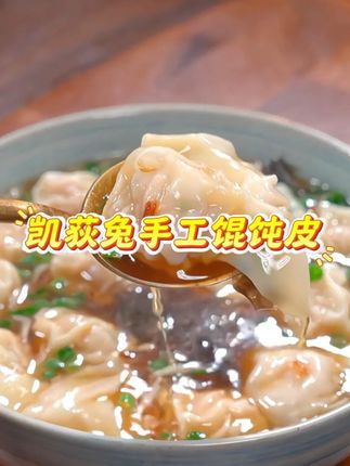 凯荻兔手工馄饨皮 #宝宝辅食 #辅食教程 #小月龄辅食 #简单又营养 #宝宝辅食跟我学