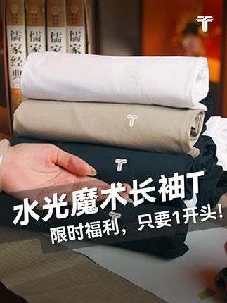 #白小T 这次真的疯了,爆款水光魔术长袖T,只要1开头!#性价比 #时尚单品 #透气