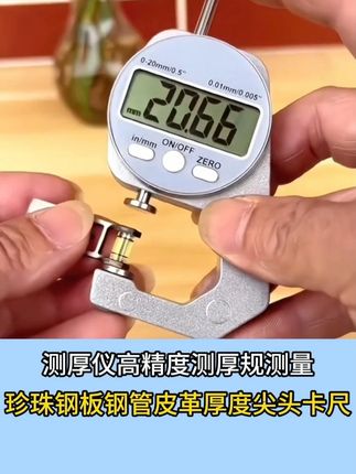 高精度测厚仪!珍珠钢板皮革都能测,尖头设计精准测量,小巧便携。#测量工具 #精密仪 #DIY工具