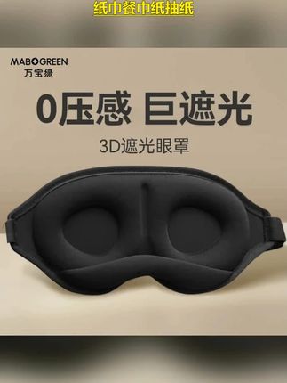 眼罩睡眠专用#缓解眼疲劳 #眼罩 #护眼爱眼 #睡觉 #睡觉好物