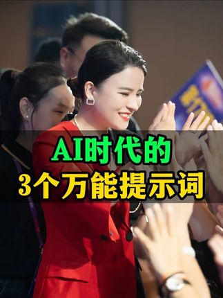 AI时代的3个万能提示词,你知道几种? #丁妍之 #人工智能 #AI