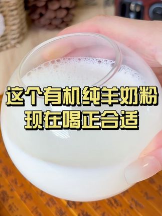 三伏天的早晨就不要再喝加了冰的冰美式了,这个有机纯羊奶粉现在喝正合适#羊奶粉 #有机羊奶粉 #羊奶