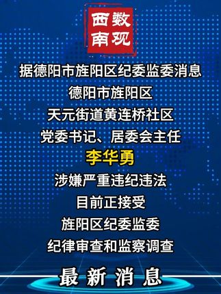 德阳市旌阳区天元街道黄连桥社区 党委书记、居委会主任 李华勇 接受纪律审查和监察调查(来源:德阳市旌阳区纪委监委) #德阳 #旌阳区 #居委会 #反腐倡廉 #数观西南