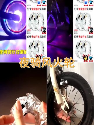 自行车夜骑风火轮山地车灯夜光车轮灯装饰尾灯骑行高亮儿童花鼓灯 #自行车花鼓灯 #骑行儿童脚踏车花鼓灯 #夜间骑行灯 #风火轮灯 #夜光车轮灯