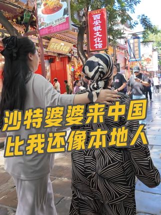 是不是所有婆婆来了中国都会“人设崩塌”?我那位矜持的沙特婆婆一来就彻底放飞,比我还像本地人!#沙特阿拉伯 #辣辣在沙特 #记录真实生活 #外国人在中国