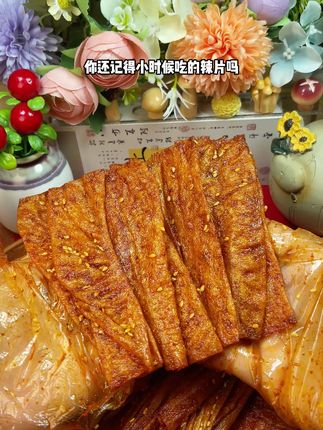 香辣辣不带甜味,越嚼越香越辣越过瘾!!#辣片 ##小时候的味道