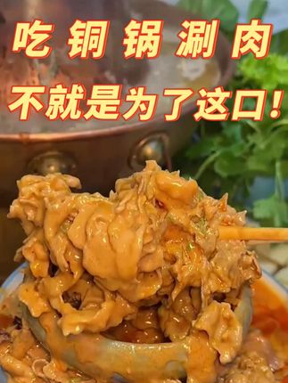 羊是现宰的,肉是现切的,锅是紫铜的....#铜锅涮肉 #老北京涮羊肉 #火锅