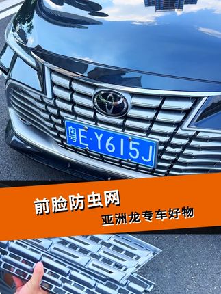 专为亚洲龙汽车而打造的专车专用前脸防虫网用过吗??赶快给你的爱车也安排上一套!! #防虫网 #亚洲龙 #车完美改装 @抖音小助手 #汽车用品