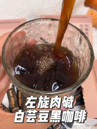 挑战每天一杯黑咖啡!尤其是添加了白芸豆和左旋肉碱的,比普通黑咖啡更给力,冲刺冲刺~#辉辉要发挥 #减脂期 #自律 #黑咖啡 #在抖音入手的好东西