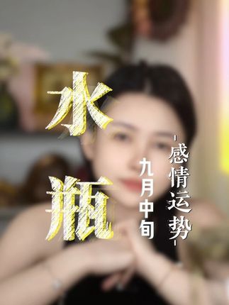 水瓶座近期情感状况#星座 #水瓶座 #爱情 #星座解析