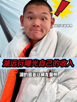 湖远行曝光自己的收入!@湖远行  #湖远行  #湖的环球之旅  #湖的环球梦  #记录真实生活  #千万生活DOU来拍