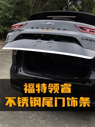 福特领睿不锈钢尾门装饰条 不锈钢尾门饰条不仅能够提升车辆的美观度和层次感,还能有效保护车漆,防止日常使用中的尾门边沿位置的碰撞和刮蹭#领睿 #福特领睿 #江铃福特领睿 #领睿改装 #领睿汽车用品
