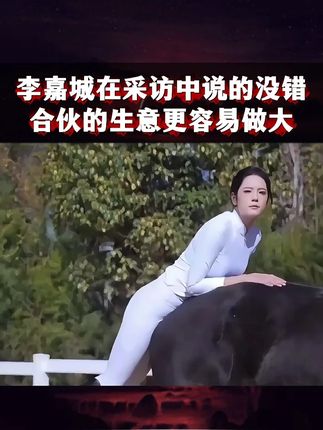 李嘉诚在采访中说对了,合伙的生意更容易做大#股权 #创业 #合伙 #商业思维 #合伙创业
